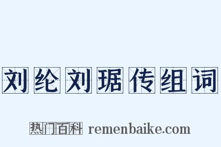 刘纶刘琚传组词是什么意思的图片